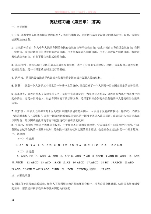 宪法第五章公民基本权利与义务答案