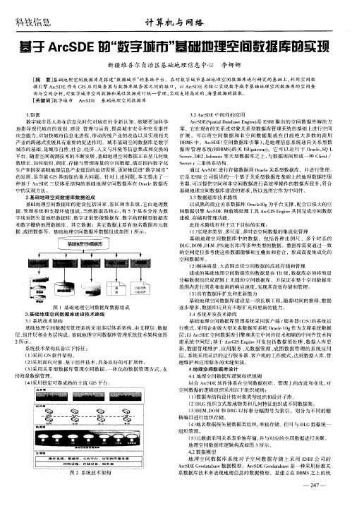 基于ArcSDE的“数字城市”基础地理空间数据库的实现