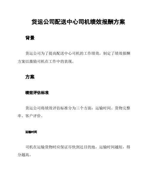 货运公司配送中心司机绩效报酬方案