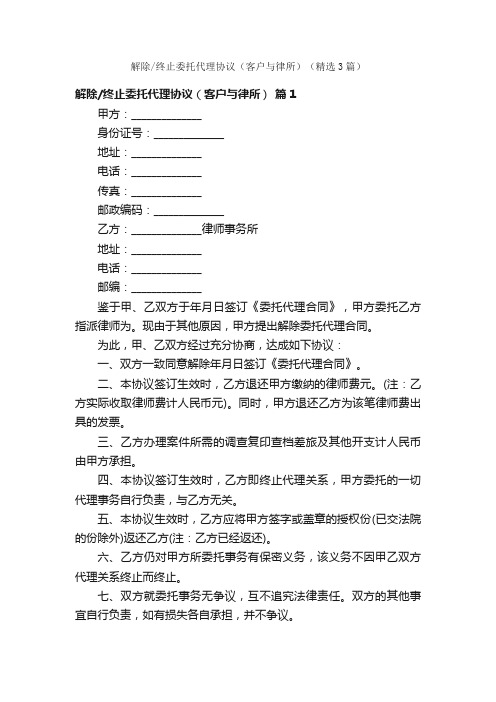 解除终止委托代理协议（客户与律所）（精选3篇）