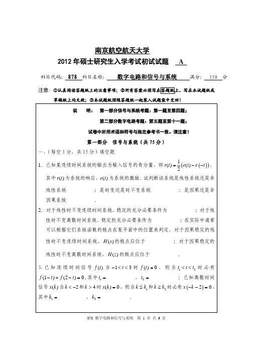 南京航空航天大学878数学电路和信号与系统12-18年真题