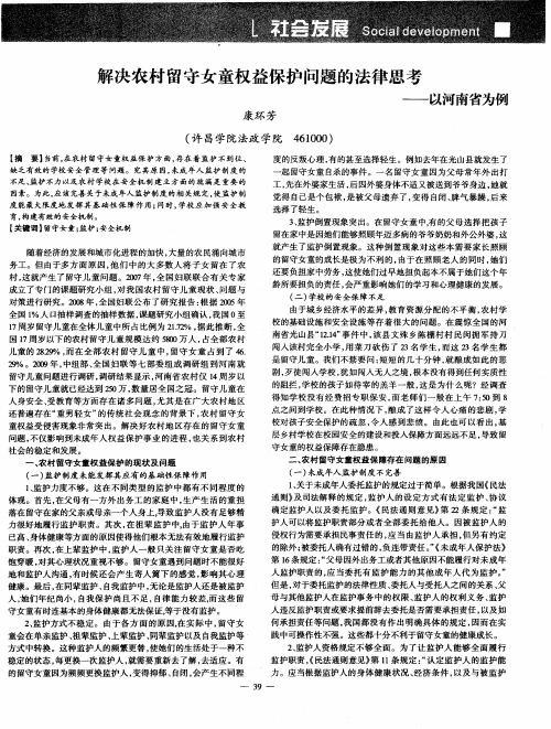 解决农村留守女童权益保护问题的法律思考——以河南省为例