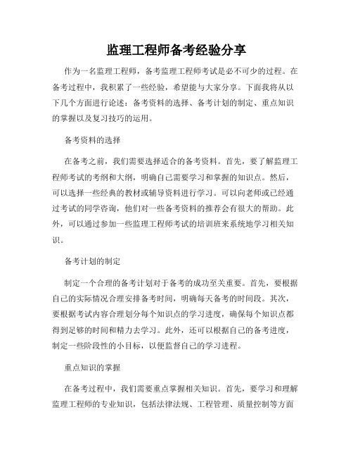 监理工程师备考经验分享