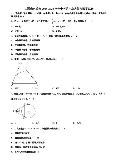 山西省吕梁市2019-2020学年中考第三次大联考数学试卷含解析