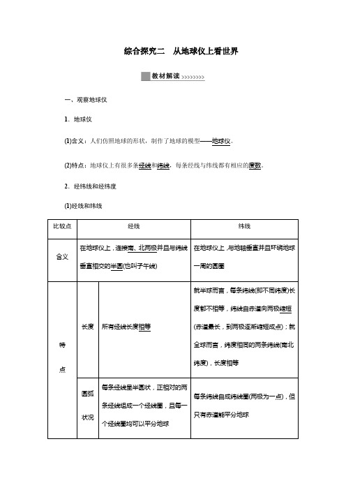 2019秋人教版历史与社会七年级上册讲义：综合探究二从地球仪上看世界