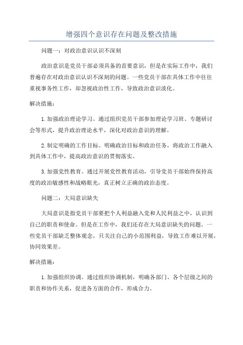 增强四个意识存在问题及整改措施