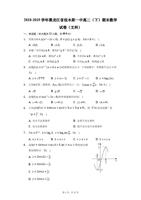 2018-2019学年黑龙江省佳木斯一中高二(下)期末数学试卷(文科)(附答案详解)