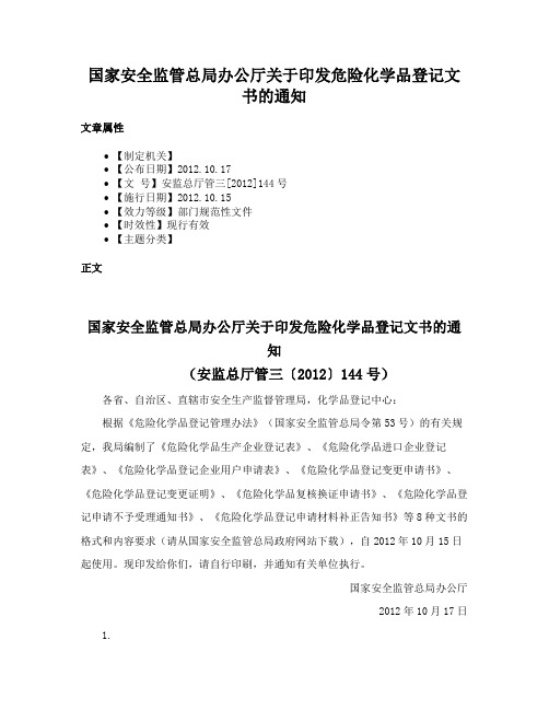 国家安全监管总局办公厅关于印发危险化学品登记文书的通知