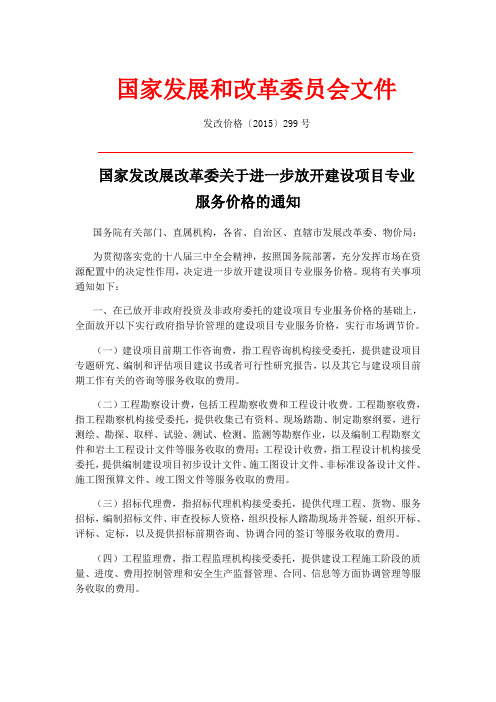 99号文(发改价格〔2015〕299号)__关于进一步放开建设项目专业服务价格的通知