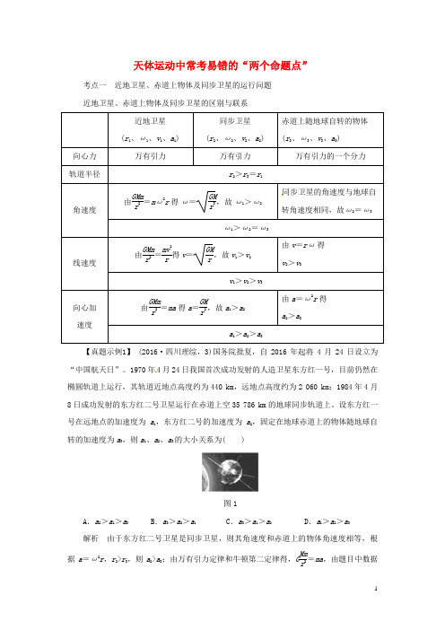 2018届高考物理一轮复习专题天体运动中常考易错的“两个命题点”导学案