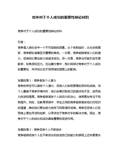 竞争对于个人成功的重要性辩论材料