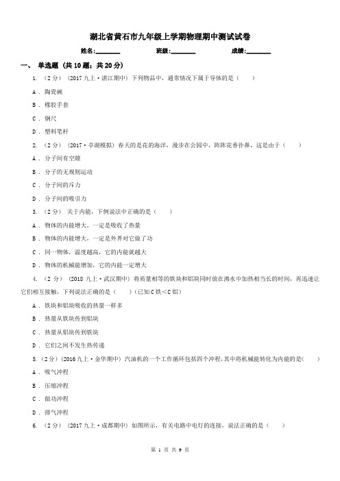 湖北省黄石市九年级上学期物理期中测试试卷