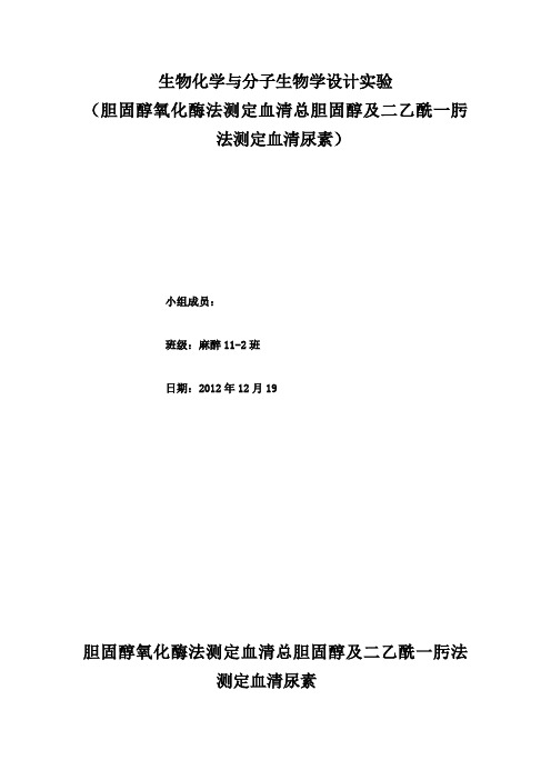 实验七__胆固醇氧化酶法测定血清总胆固醇