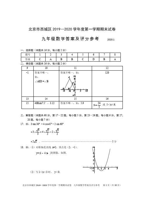 2020.1北京市西城区初三年级第一学期期末-数学试题答案