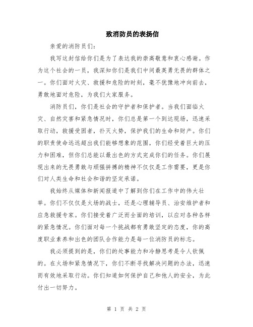 致消防员的表扬信