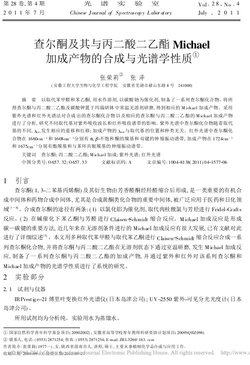 查尔酮及其与丙二酸二乙酯Michael加成产物的合成与光谱学性质