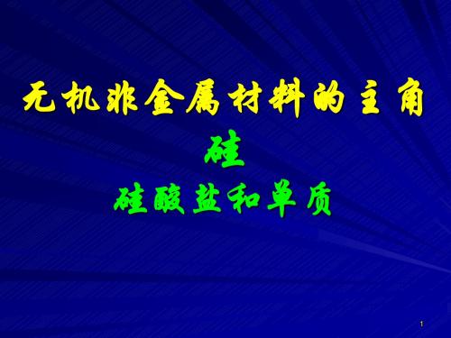 人教版高中化学必修1:无机非金属材料的主角----硅_课件35