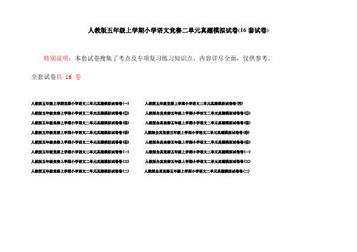 人教版五年级上学期小学语文竞赛二单元真题模拟试卷(16套试卷)