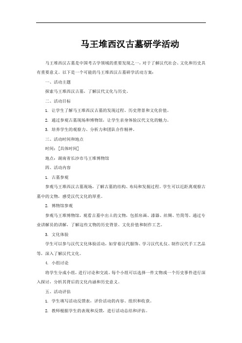 马王堆西汉古墓研学活动