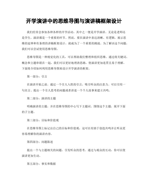 开学演讲中的思维导图与演讲稿框架设计