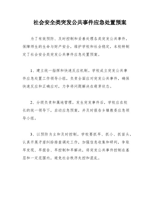 社会安全类突发公共事件应急处置预案