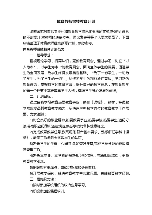 体育教师继续教育计划