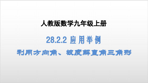 人教版数学九年级下册《28.2.2应用举例(3)》PPT优质课件(33张)ppt