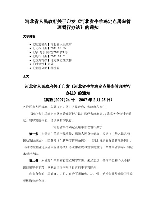 河北省人民政府关于印发《河北省牛羊鸡定点屠宰管理暂行办法》的通知