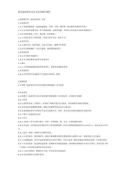 桥式起重机作业安全技术操作规程