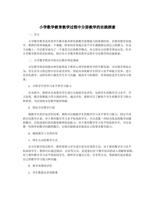 小学数学教育教学过程中分层教学的实践探索