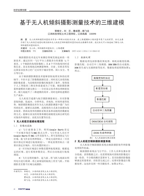 基于无人机倾斜摄影测量技术的三维建模