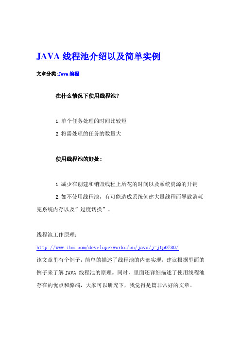 JAVA线程池介绍以及简单实例