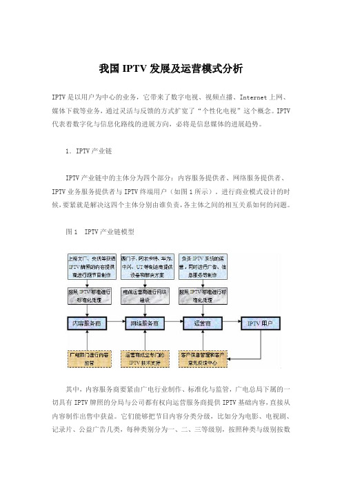 我国IPTV发展及运营模式分析