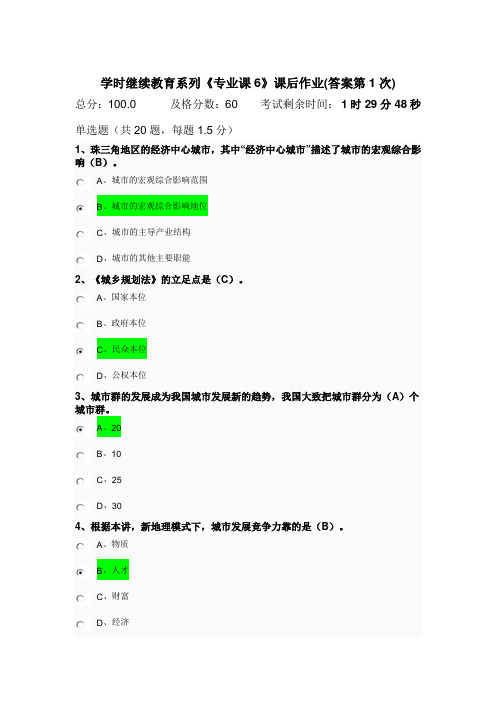 学时继续教育系列《专业课6》课后作业(答案第1次)