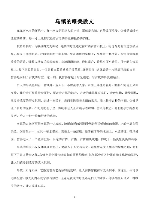 关于乌镇的唯美散文