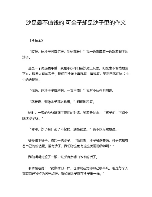 沙是最不值钱的 可金子却是沙子里的作文