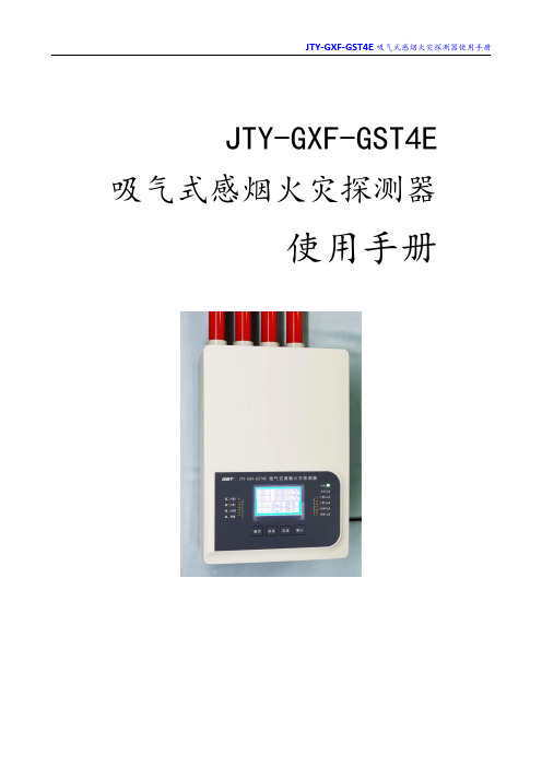 GST4E_吸气式感烟探测器安装使用说明书