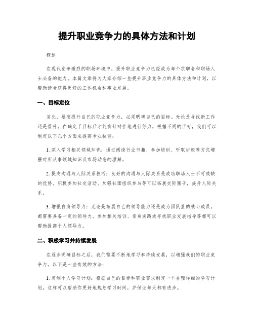 提升职业竞争力的具体方法和计划