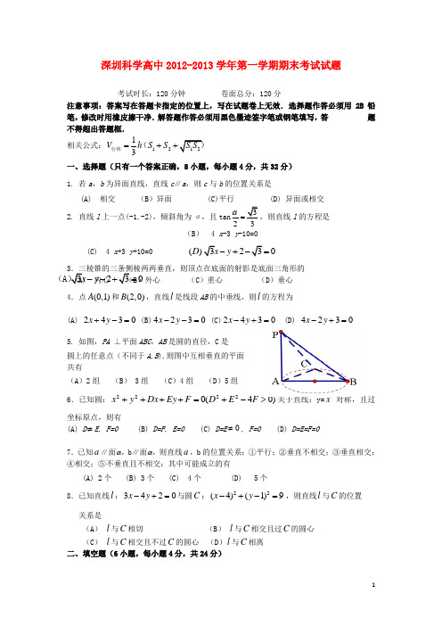 广东省深圳市2012-2013学年高一数学上学期期末考试试题（实验、荣誉体系）苏教版