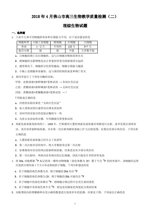 广东省佛山市2018届高三第二次(4月)调研考试理综生物试题含答案