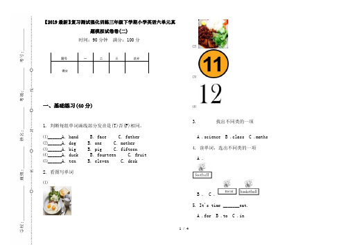 【2019最新】复习测试强化训练三年级下学期小学英语六单元真题模拟试卷卷(二)