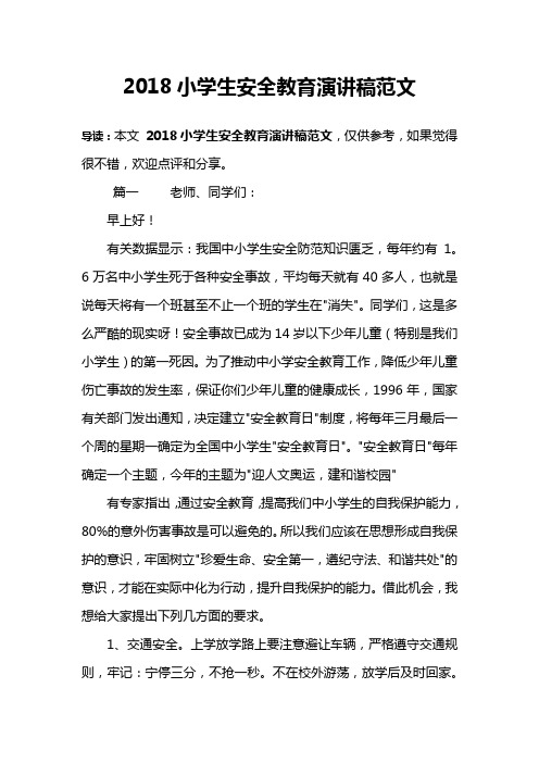 2018小学生安全教育演讲稿范文