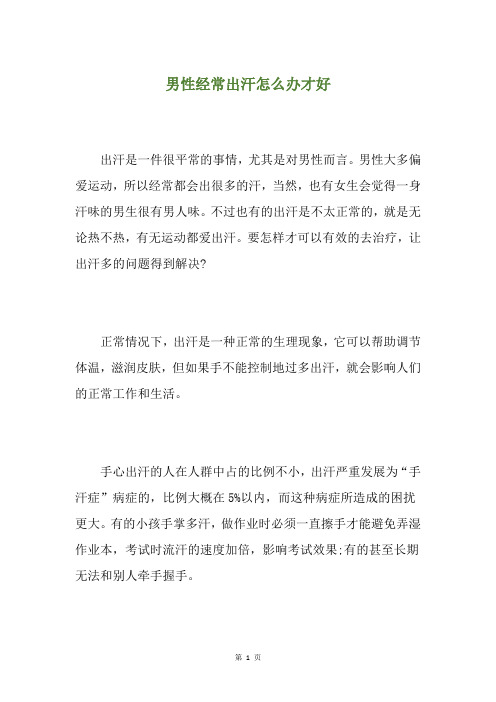 男性经常出汗怎么办才好