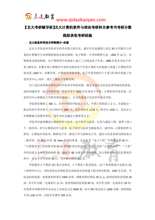 【北大考研辅导班】北大计算机软件与理论考研科目参考书考研分数线拟录取考研经验