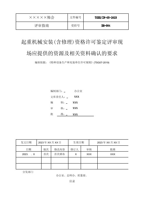 符合TSG07-2019《许可规则》起重机械安装(含修理)资格许可鉴定评审应提供的资源及相关确认资料