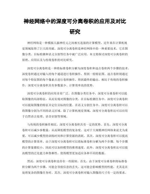 神经网络中的深度可分离卷积的应用及对比研究