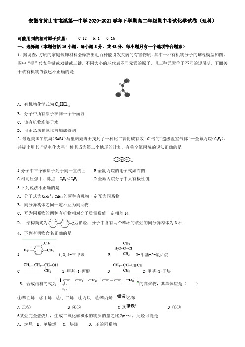 安徽省黄山市屯溪第一中学2021学年下学期高二年级期中考试化学试卷(理科)