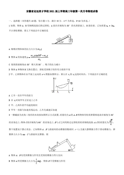 安徽省定远育才学校2021届上学期高三年级第一次月考物理试卷