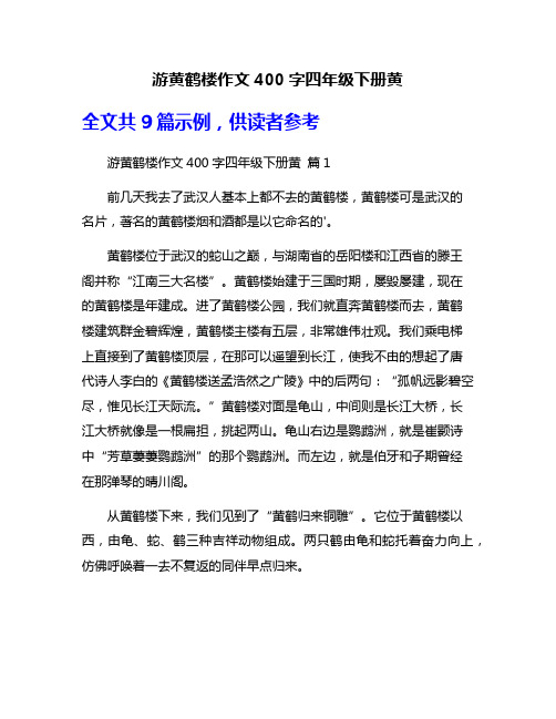 游黄鹤楼作文400字四年级下册黄