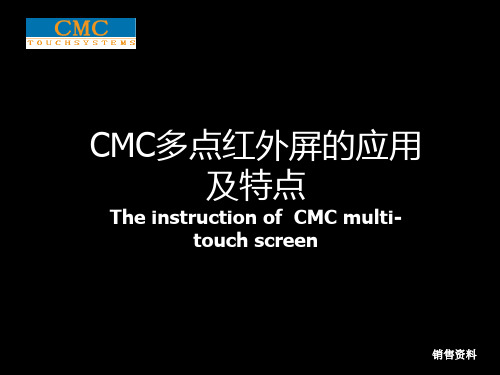 CMCTOUCH多点红外触摸屏的应用及特点